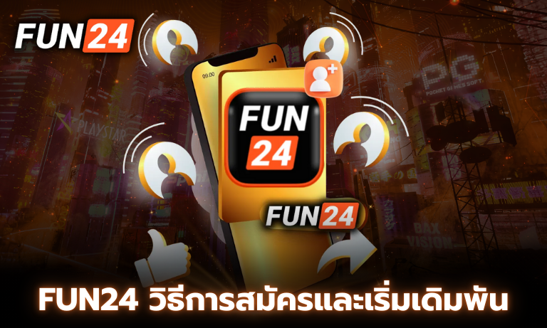 FUN24 วิธีการสมัครและเริ่มเดิมพัน