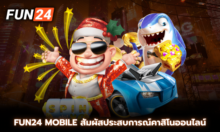 Fun24 Mobile สัมผัสประสบการณ์คาสิโนออนไลน์