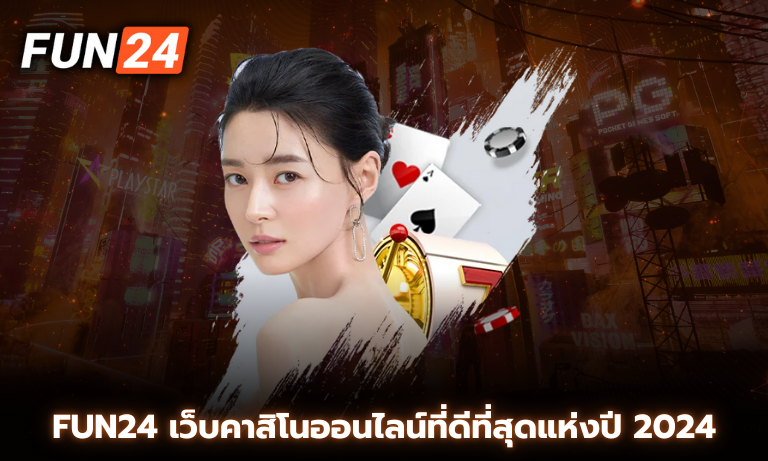 FUN24 ความสนุกไร้ขีดจำกัดกับเว็บคาสิโนออนไลน์ที่ดีที่สุดแห่งปี 2024