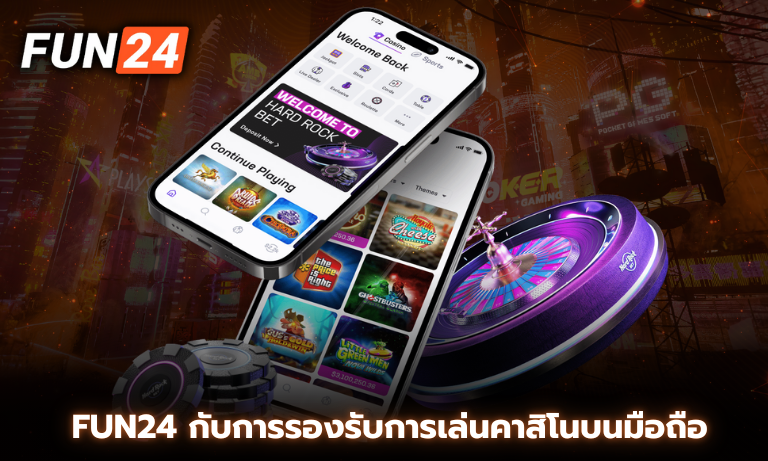 Fun24 กับการรองรับการเล่นคาสิโนบนมือถือ