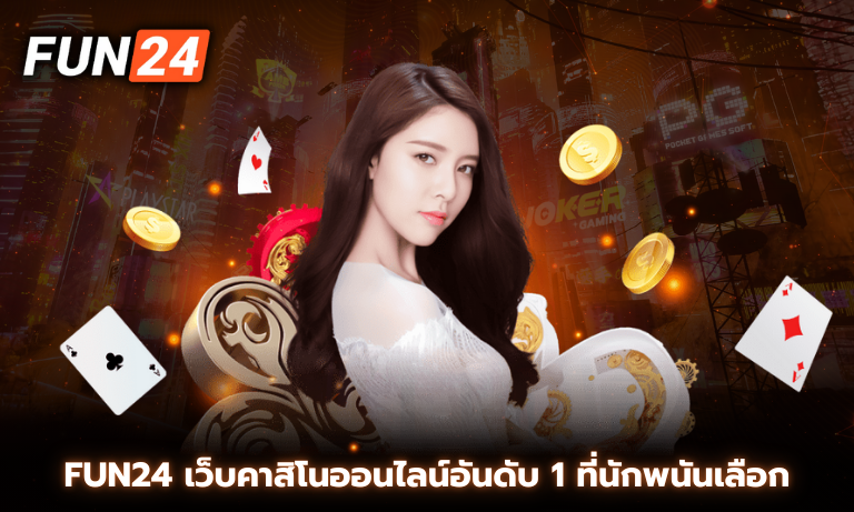 Fun24 เว็บคาสิโนออนไลน์อันดับ 1 ที่นักพนันเลือก