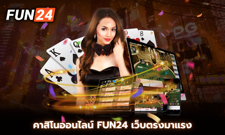 คาสิโนออนไลน์ Fun24 เว็บตรงมาแรง ลิขสิทธ์แท้ ถูกต้องตามมาตราฐาน