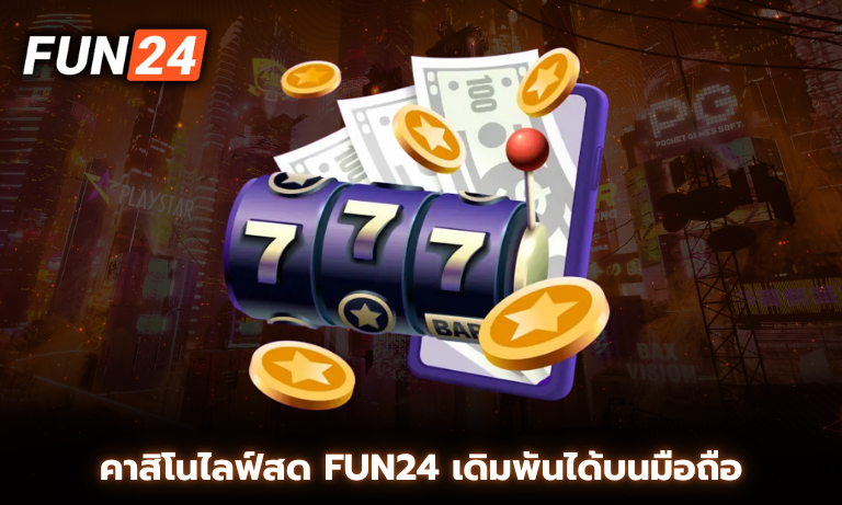 คาสิโนไลฟ์สด Fun24 เดิมพันได้บนมือถือ