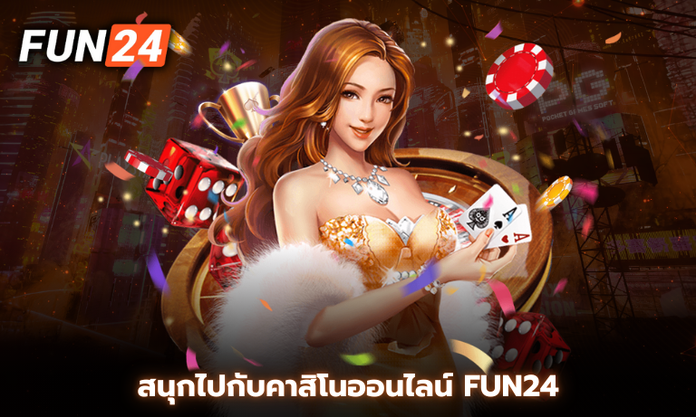 สนุกไปกับคาสิโนออนไลน์ Fun24