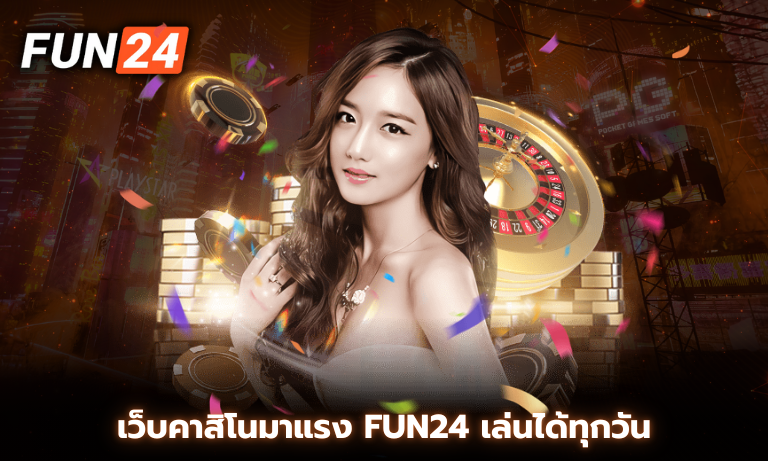 เว็บคาสิโนมาแรง Fun24 เล่นได้ทุกวัน