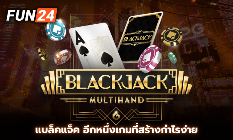 แบล็คแจ็ค อีกหนึ่งเกมที่สร้างกำไรง่ายในเว็บคาสิโนชั้นนำ