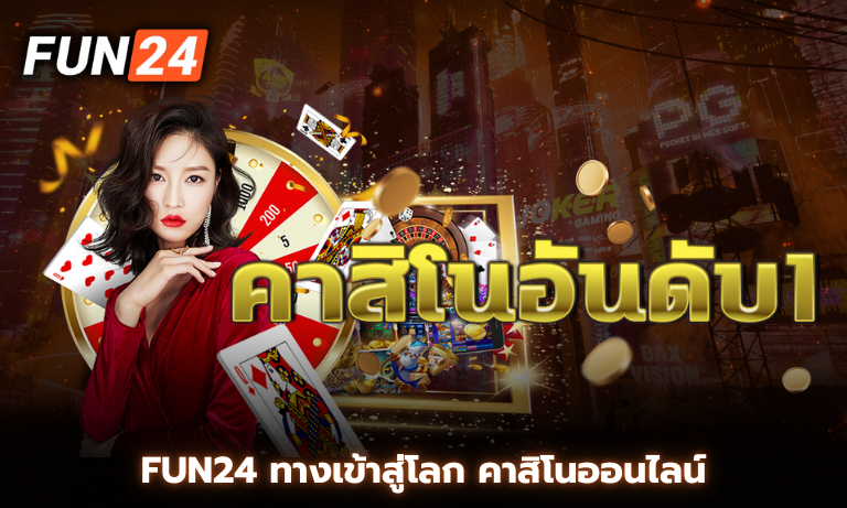 Fun24 ทางเข้าสู่โลก คาสิโนออนไลน์