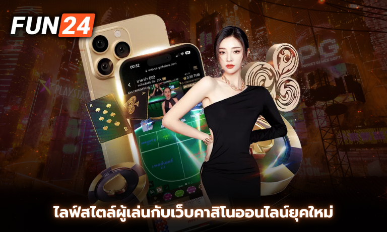 ไลฟ์สไตล์ผู้เล่นกับเว็บคาสิโนออนไลน์ยุคใหม่